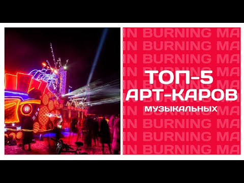 Видео: ТОП-5 лучших арт-каров Burning Man всех времен
