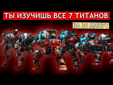 Видео: Titanfall 2 ГАЙДЫ - Все 7 Титанов / Актуальные Руководства / Все Мехи в Титанфол 2