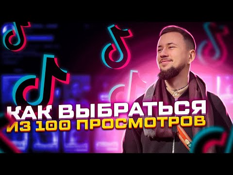 Видео: Болото TikTok, как вылезти из 100 просмотров