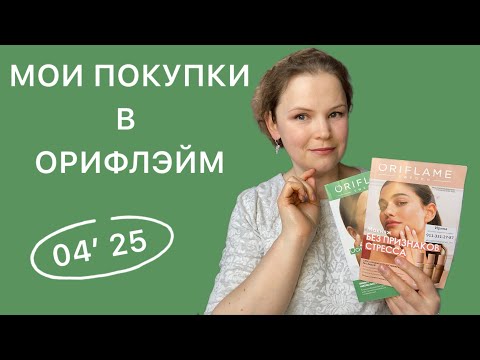 Видео: РАСПАКОВКА ЗАКАЗА ОРИФЛЭЙМ || каталог 4’2025