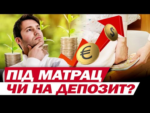 Видео: ВАЛЮТА ПОД МАТРАЦ ИЛИ НА ДЕПОЗИТ? Три действенных рецепта от банкира