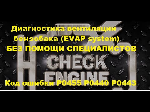 Видео: Диагностика вентиляции бензобака EVAP system без помощи специалистов