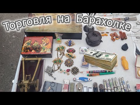 Видео: Торговля на Барахолке. Торгівля на Барахолці.