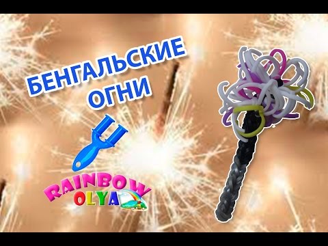 Видео: БЕНГАЛЬСКИЕ ОГНИ из резинок на рогатке | Sparklers Rainbow Loom