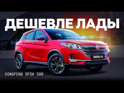 Видео: Народный автомобиль теперь вот такой? Подробный обзор Dongfeng DFSK 500