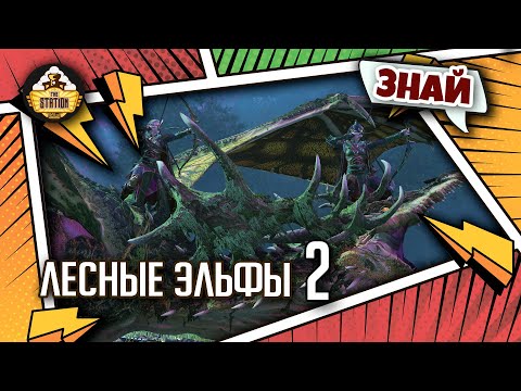 Видео: Лесные эльфы часть 2 | Знай | Warhammer Fantasy