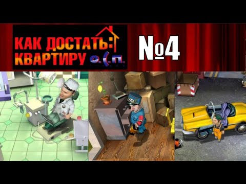 Видео: Врачи и почтальон - Как Достать Квартиру №4