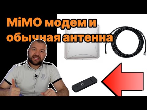 Видео: MIMO-модем и обычная антенна. MIMO-антенна и модем с одним разъемом. Как подключить?