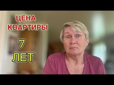 Видео: 7 лет, чтобы заработать на квартиру за границей — стоит ли оно того.