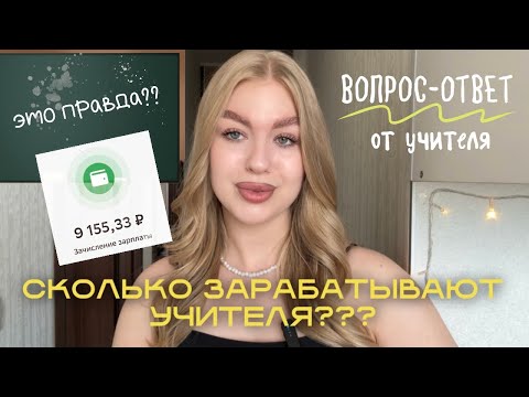 Видео: ВОПРОС-ОТВЕТ ОТ УЧИТЕЛЯ 👩‍🏫: СКОЛЬКО ЗАРАБАТЫВАЮТ УЧИТЕЛЯ? | ЗАКУЛИСЬЕ РАБОТЫ В ШКОЛЕ📚