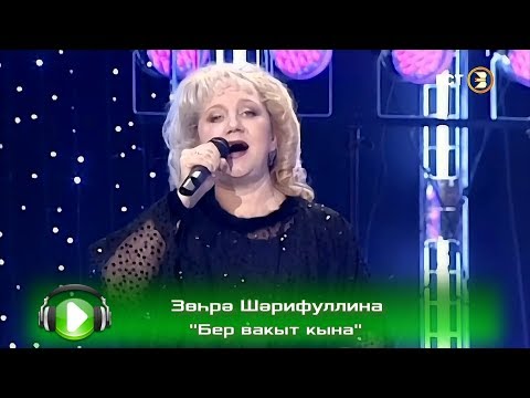 Видео: Зөһрә Шәрифуллина - Бер вакыт кына