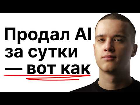 Видео: Я спросил у GPT: «Как продать тебя?» — и он выдал схему