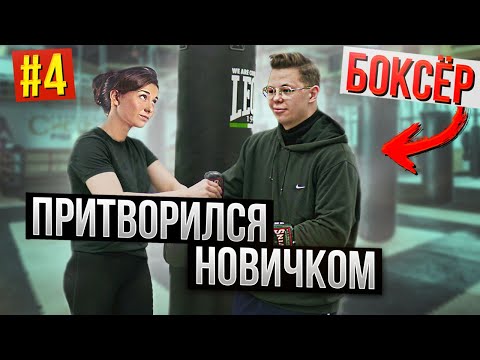 Видео: Мастер Спорта по БОКСУ притворился НОВИЧКОМ в ЗАЛЕ часть 4 | Boxing prank