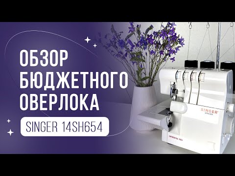 Видео: Обзор бюджетного оверлока SINGER 14SH654, какой оверлок лучше купить , как заправить нитки в оверлок