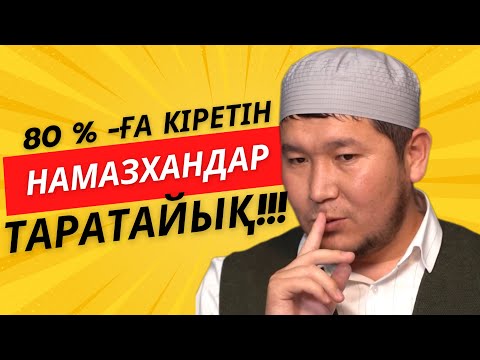 Видео: ТИКТОКТАҒЫ ҚАРА ЖАМЫЛҒАНДАР | БАЛА ӨСІРУДЕГІ 5 ҚАНА ҚАҒИДА| АРАМ БАЛА ҚАЙДАН ШЫҒАДЫ?| YOUTUBE TIMES|