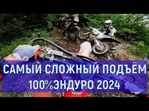 Видео: Самый сложный подъём серебера 100% Эндуро Геленджик 2024