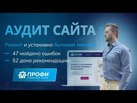 Видео: Аудит сайта по ремонту бытовой техники в Раменском: SEO, юзабилити, дизайн и метаданные 🔍
