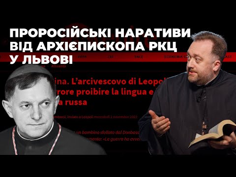 Видео: Скандальні заяви про російську мову архієпископа Мокшицького. Богослов Юстин Бойко пояснює