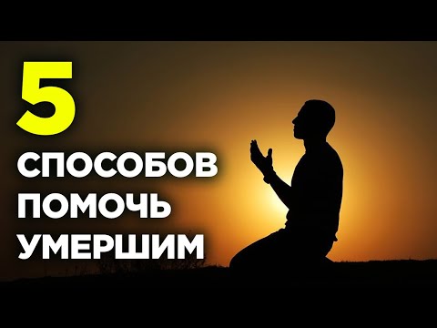 Видео: 5 способов помочь умершим родственникам