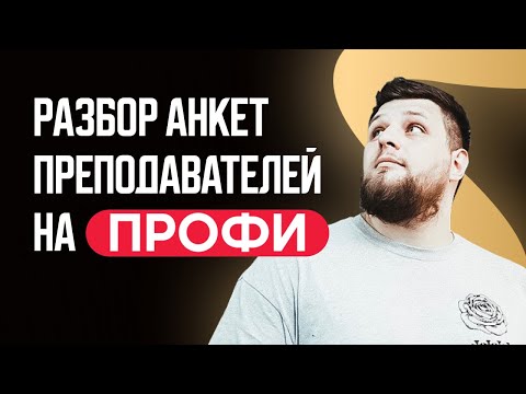 Видео: Профи.ру для репетитора / как создать идеальную анкету / секреты продающих откликов