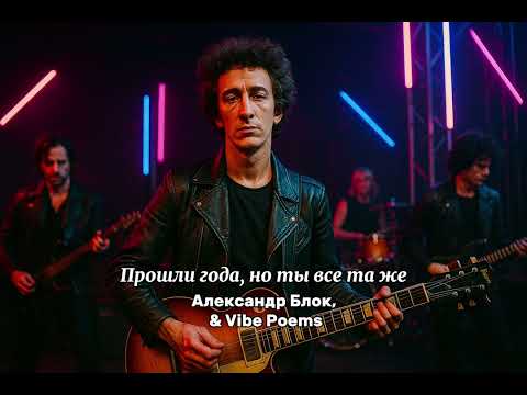 Видео: Прошли года, но ты все та же - Александр Блок & Vibe Poems 