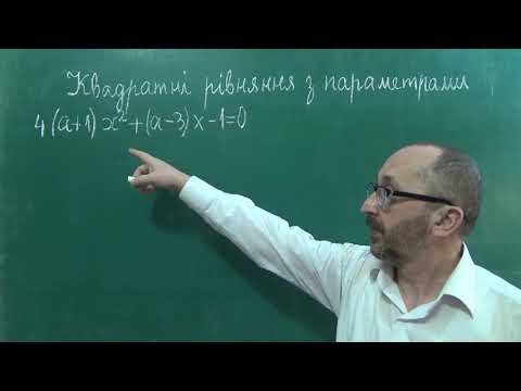 Видео: Урок 7 Квадратні рівняння з параметрами