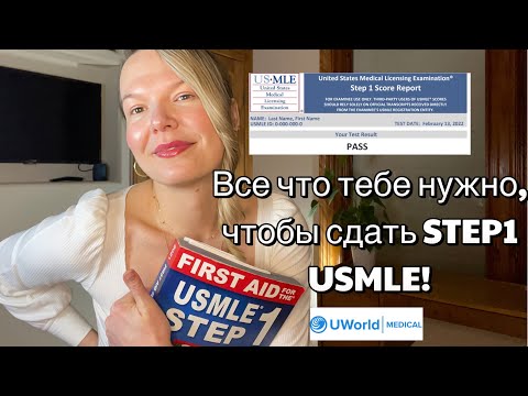 Видео: Как сдать STEP1 USMLE // Как подготовиться //  Как получить PASS
