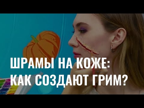 Видео: Шрамы на коже: как создают реалистичный грим?