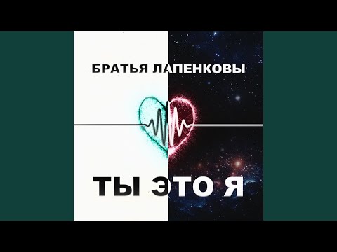 Видео: Ты это Я