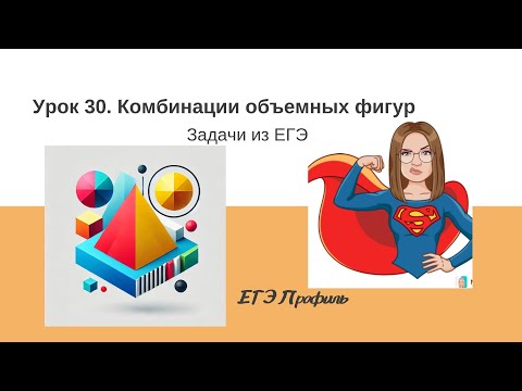 Видео: Комбинация фигур, задачи ЕГЭ| Стереометрия