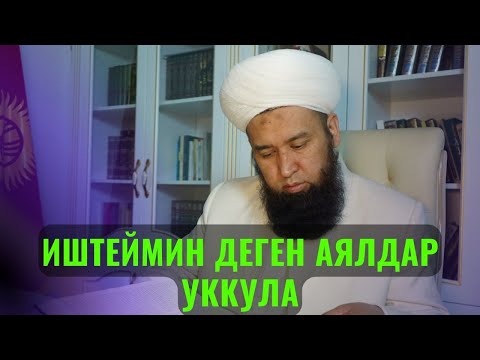 Видео: ИШТЕЙМИН ДЕГЕН АЯЛДАР УККУЛА /Максат ажы Токтомушев/ МАЙЛУУ СУУ СУРОО ЖООП