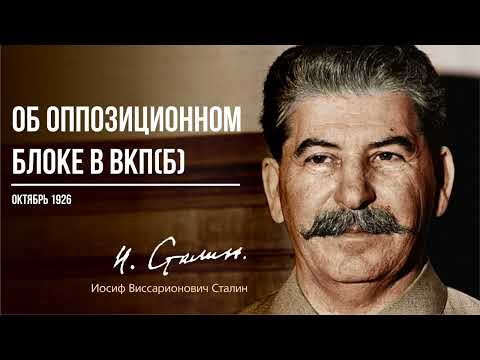 Видео: Сталин И.В. — Об оппозиционном блоке в ВКП(б) (10.26)