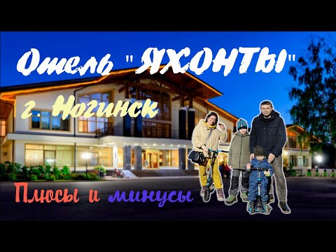Видео: Отель Яхонты, г. Ногинск (Плюсы и минусы)