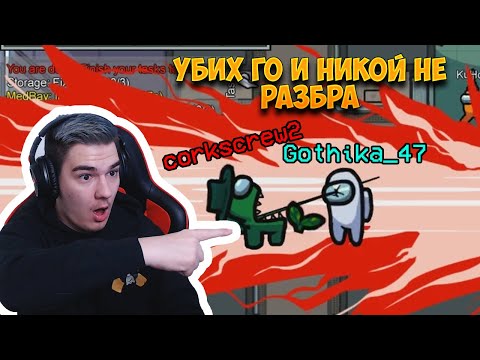 Видео: НАЙ-ДОБРАТА МИ ИГРА КАТО УБИЕЦ ДО СЕГА! - Among Us