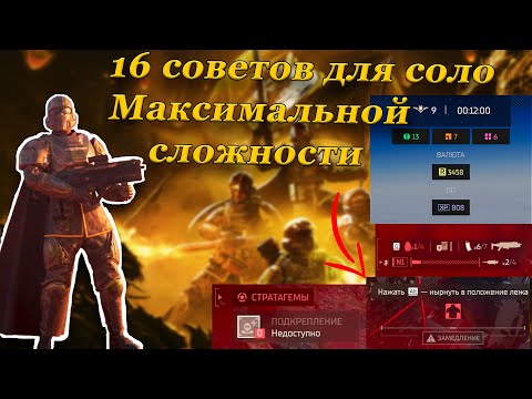 Видео: ПРОХОДИМ В СОЛО ПОСЛЕДНЮЮ СЛОЖНОСТЬ В HELLDIVERS 2!