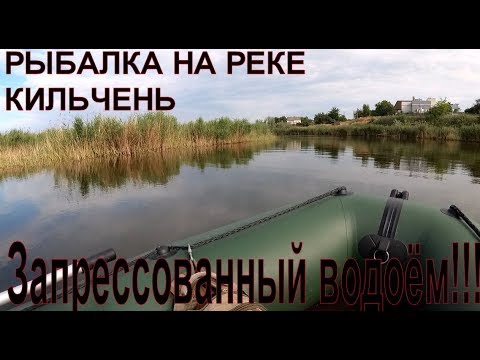 Видео: Рыбалка на реке Кильчень.