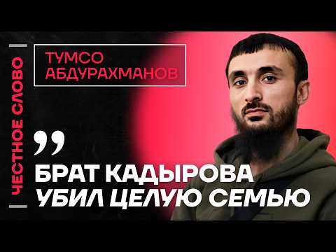 Видео: Тумсо про преступления Кадырова, роль Чимаева и слова Алаутдинова 🎙️Честное слово с Абдурахмановым