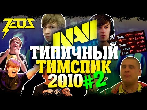 Видео: ТИПИЧНЫЙ ТИМСПИК NAVI 2010 #2