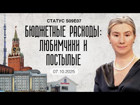 Видео: Бюджетные расходы: любимчики и постылые. Статус S09E07