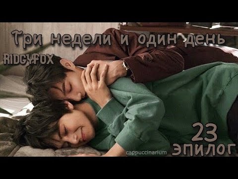 Видео: Три недели и один день / RidgyFox / 23-24 часть /озвучка фанфика / вигуки