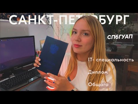 Видео: ПОСТУПЛЕНИЕ В ПИТЕР | СПбГУАП | мой опыт и советы