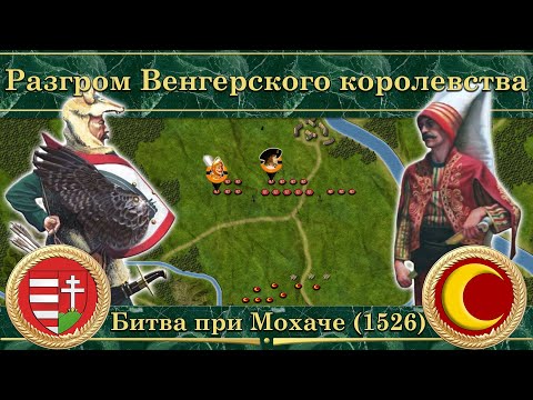 Видео: Битва при Мохаче (1526). Разгром Венгерского королевства