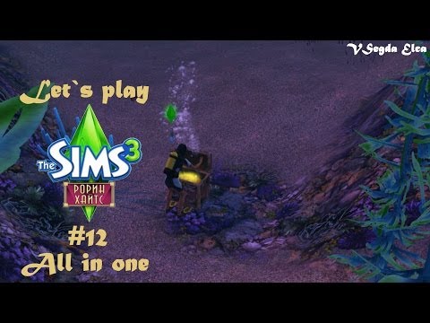 Видео: The Sims 3 Рорин Хайтс: 12 серия "Океанские глубины"