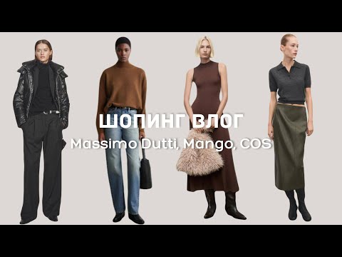 Видео: Шопинг Влог | COS, Massimo Dutti, Mango и др….