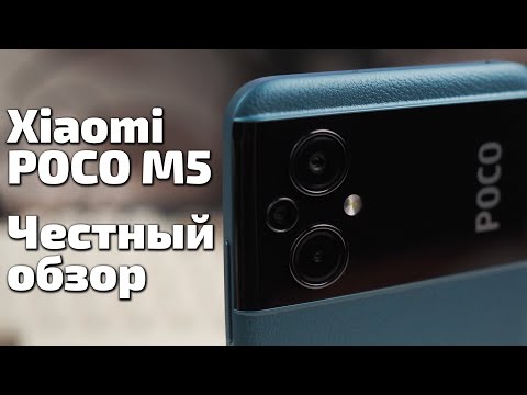 Видео: Бюджетник БЕЗ компромиссов! Честный обзор смартфона Xiaomi Poco M5