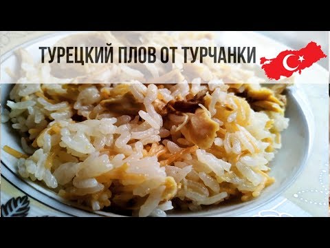 Видео: Турецкий плов. Рис по-турецки с курицей. Tavuklu pilav. Блюда турецкий кухни. Стамбул.