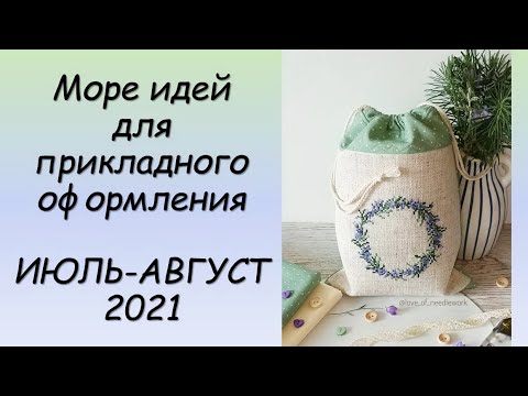 Видео: ИДЕИ ДЛЯ ПРИКЛАДНОГО ОФОРМЛЕНИЯ! СП ПРИКЛАДНАЯ ВЫШИВКА 3 сезон ГРУППОВОЙ ОТЧЕТ за ИЮЛЬ-АВГУСТ  2021