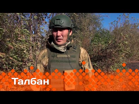 Видео: «Талбан»: "Барстар" инники кирбиигэ. 2-с чааһа. (09.11.23)