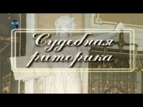 Видео: Судебная риторика