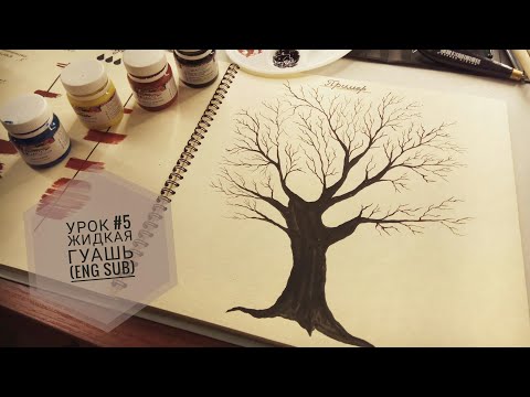 Видео: Уроки рисования с нуля #5 Жидкая гуашь (eng sub) Learning to draw from scratch # 5 Liquid gouache